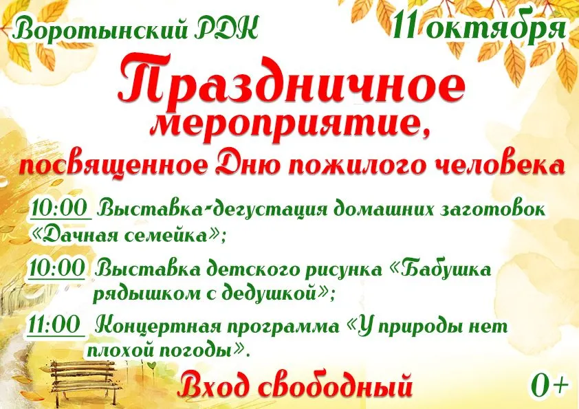 Афиша на День пожилого человека